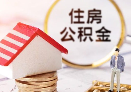 公积金能给别人用吗-鹰潭公积金代办平台